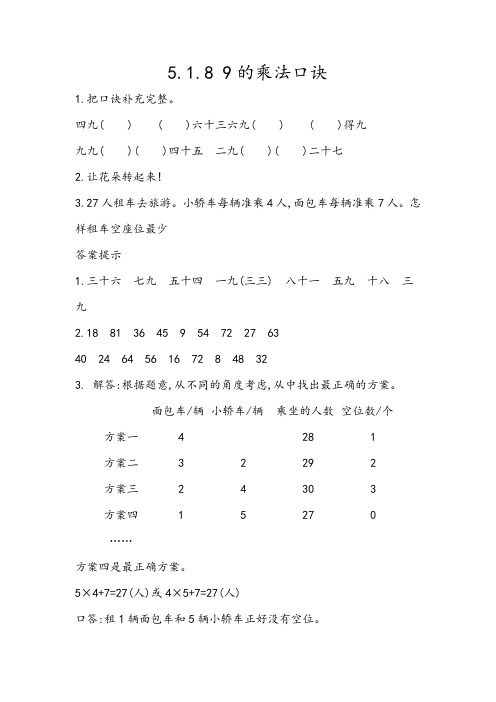 2022年北京版小学数学《9的乘法口诀》配套练习(附答案)