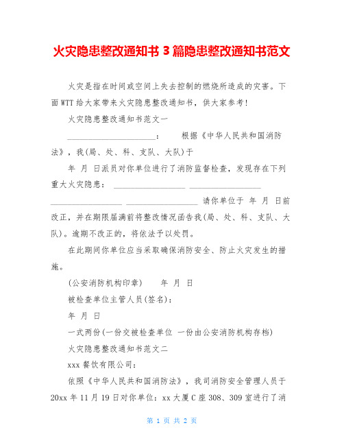 火灾隐患整改通知书3篇隐患整改通知书范文