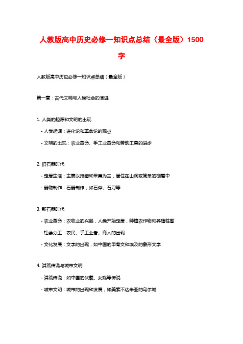 人教版高中历史必修一知识点总结(最全版)1500字