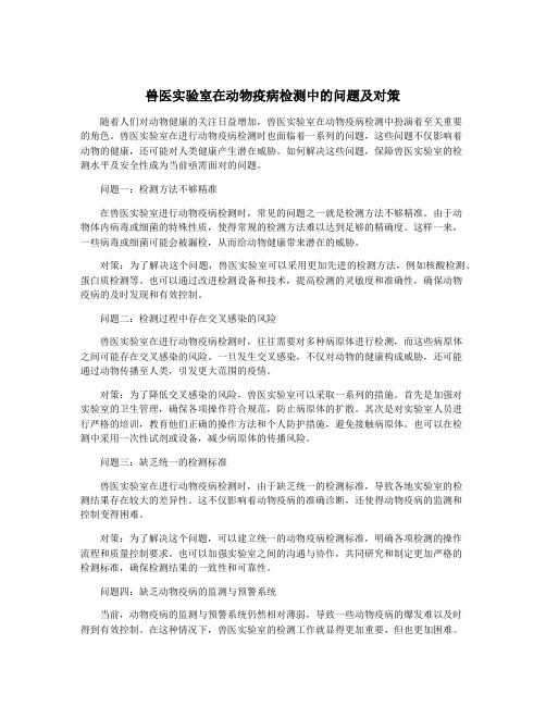 兽医实验室在动物疫病检测中的问题及对策