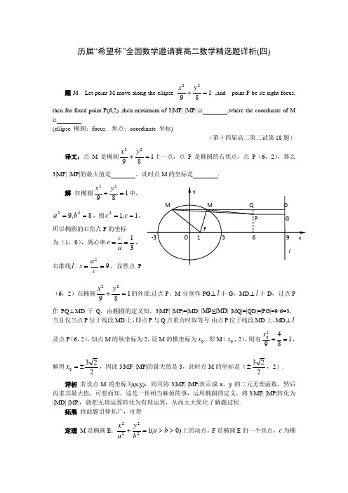 历届“希望杯”全国数学邀请赛高二数学精选100题详析(4)
