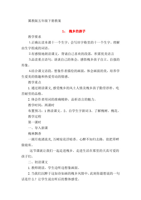 冀教版五年级语文下册教案