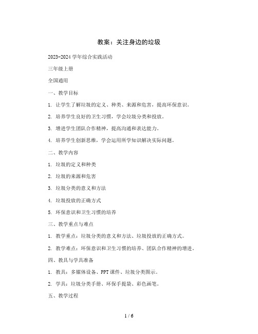 关注身边的垃圾(教案)2023-2024学年综合实践活动三年级上册全国通用