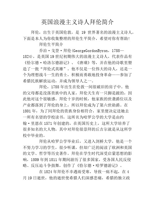 英国浪漫主义诗人拜伦简介