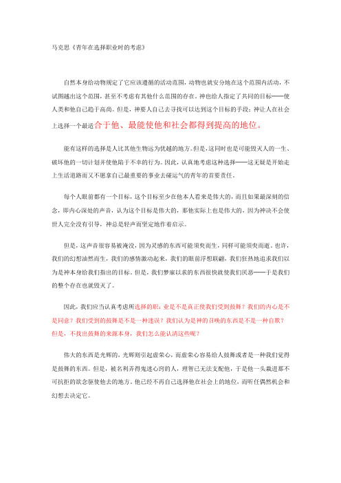 马克思《青年在选择职业时的考虑》