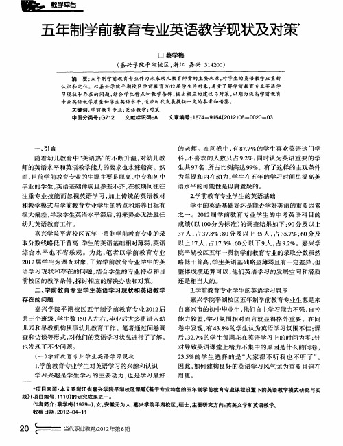 五年制学前教育专业英语教学现状及对策