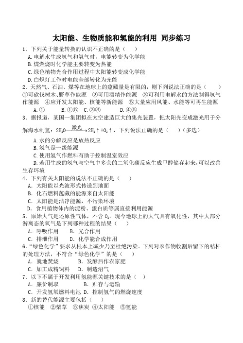 高中化学苏教版必修2 太阳能、生物质能和氢能的利用 同步练习