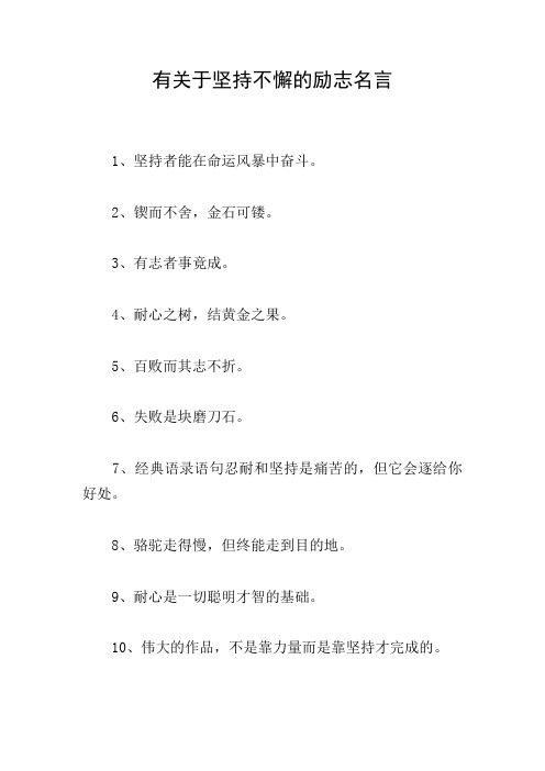 有关于坚持不懈的励志名言