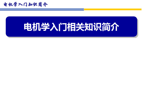 电机学入门知识课件