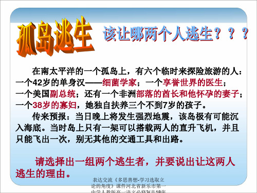 【精品】表达交流《多思善想-学习选取立论的角度》课件河北省新乐市第一中学人教版高一语文必修3(共18