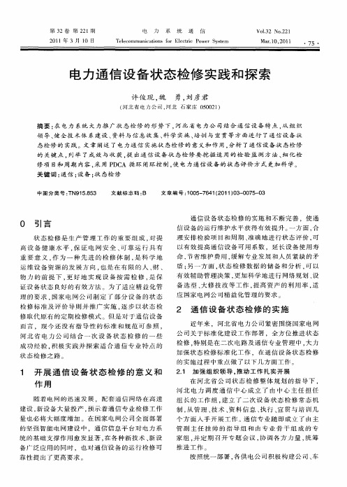 电力通信设备状态检修实践和探索