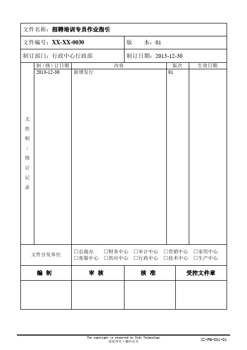 招聘培训专员作业指引书