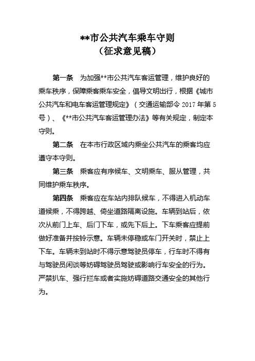 市公共汽车乘车守则(征求意见稿)【模板】