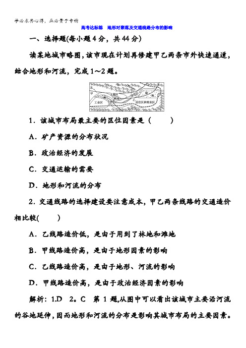 2018版高考地理总复习(湘教版)高考达标练 地形对聚落及交通线路分布的影响含答案