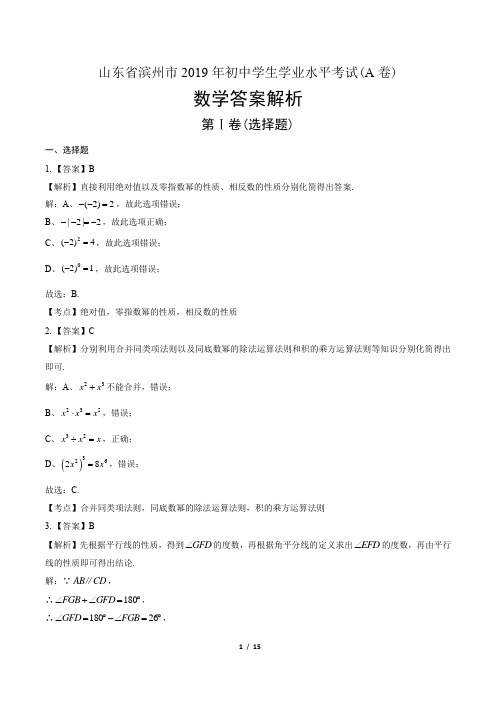 2019年山东省滨州中考数学试卷(A卷)-答案