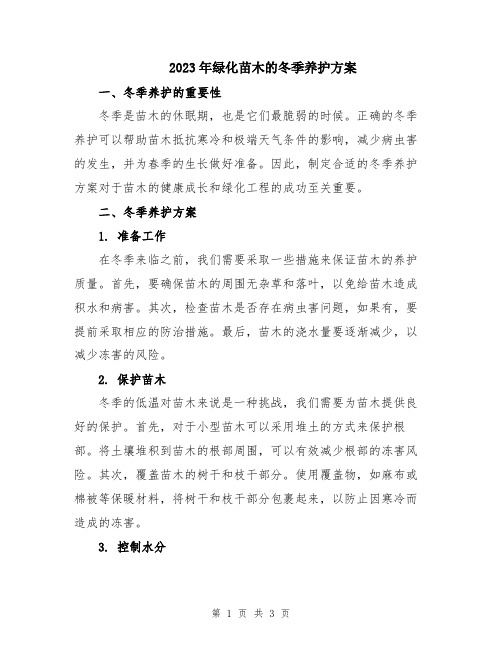 2023年绿化苗木的冬季养护方案