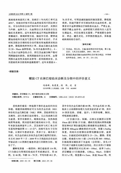 螺旋CT在淋巴瘤临床诊断及分期中的评价意义