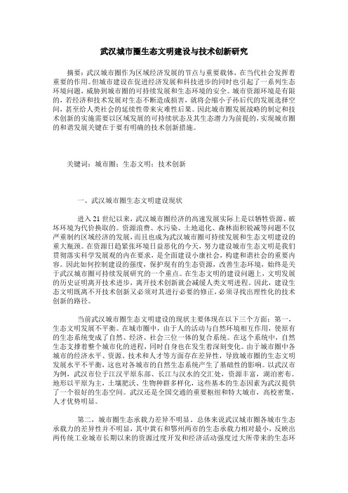 武汉城市圈生态文明建设与技术创新研究