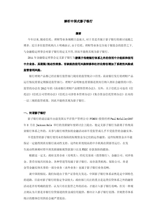 解析中国式影子银行