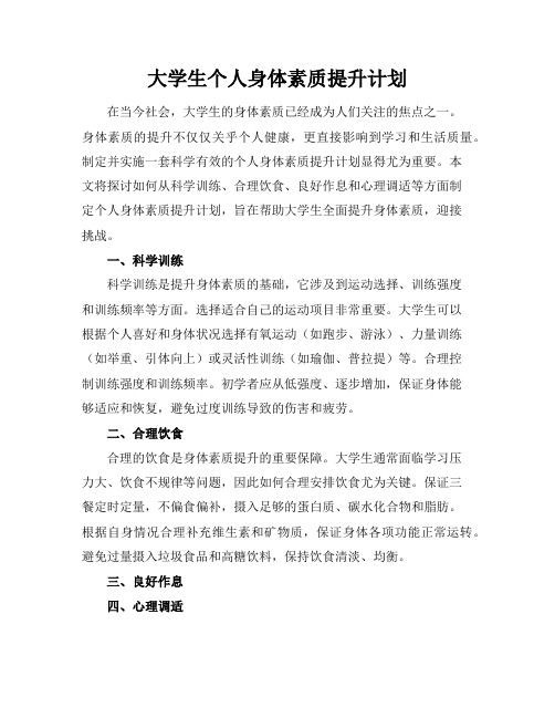 大学生个人身体素质提升计划