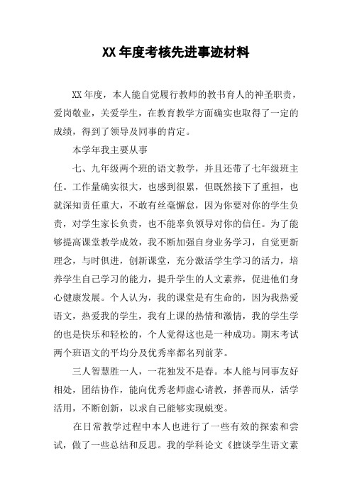 XX年度考核先进事迹材料[工作范文]