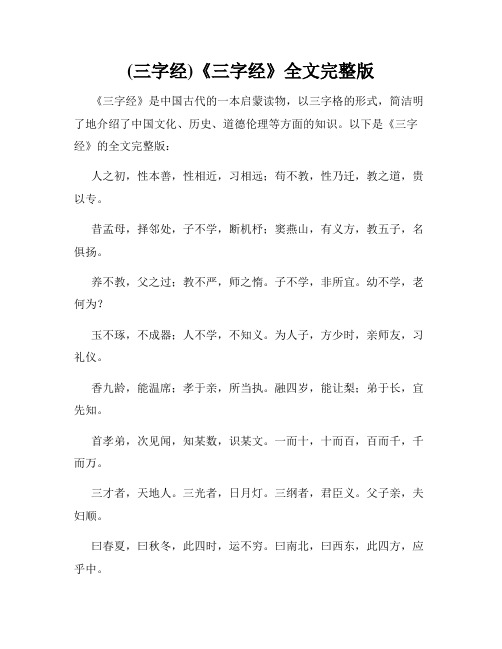 (三字经)《三字经》全文完整版