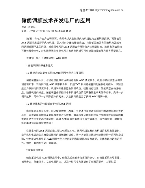 储能调频技术在发电厂的应用