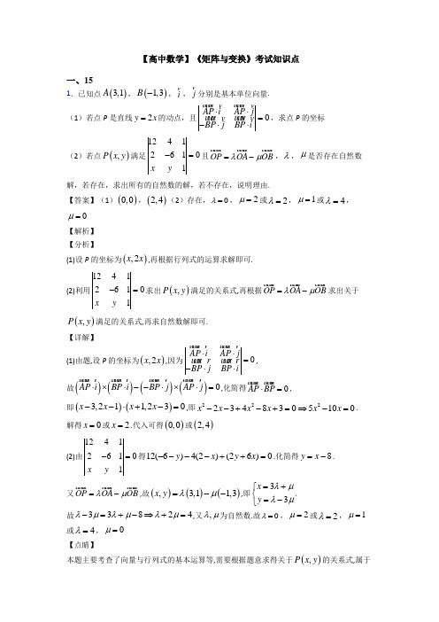 高考数学压轴专题人教版备战高考《矩阵与变换》分类汇编附答案解析