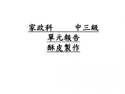制作酥皮基本方法