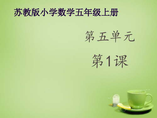 小学数学五年级上册《小数和整数相乘》课件