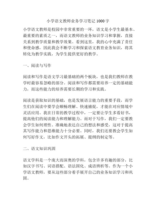 小学语文教师业务学习笔记1000字