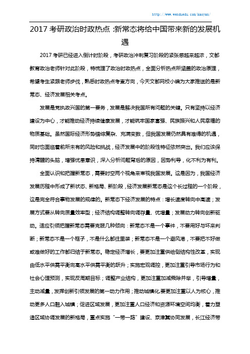 2017考研政治时政热点：新常态将给中国带来新的发展机遇