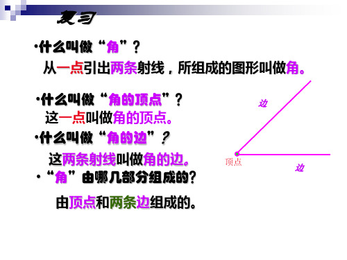 苏教版四年级数学上册角的度量