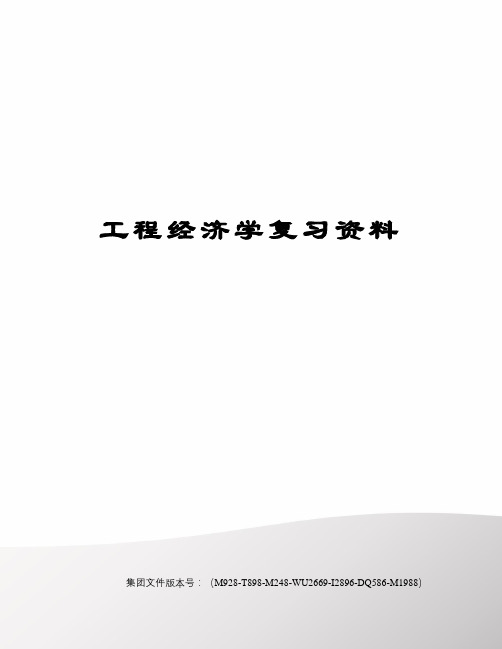 工程经济学复习资料