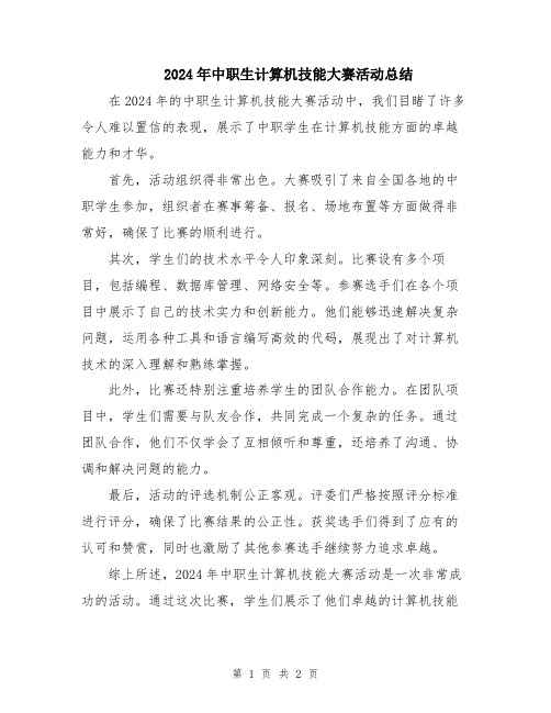 2024年中职生计算机技能大赛活动总结