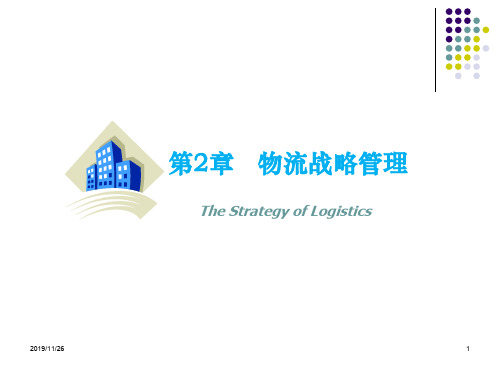 物流战略管理概述(PPT 42页)