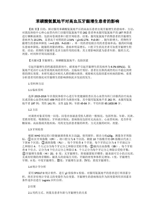 苯磺酸氨氯地平对高血压牙龈增生患者的影响