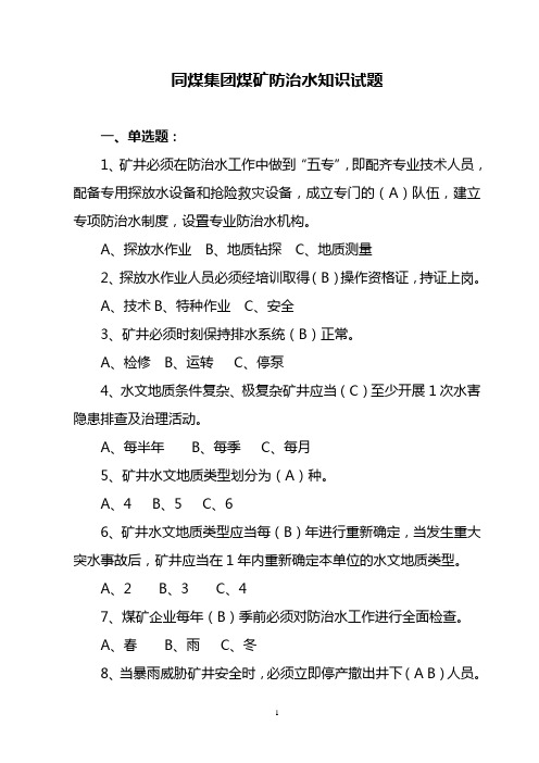 同煤集团安全知识防治水试题