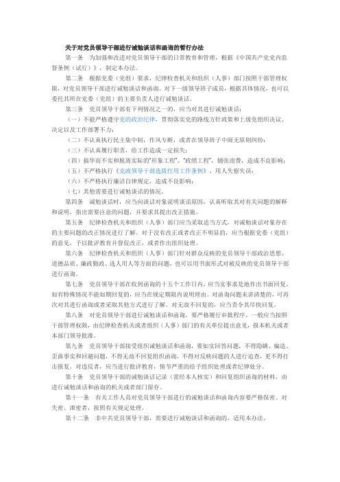 关于对党员领导干部进行诫勉谈话和函询的暂行办法