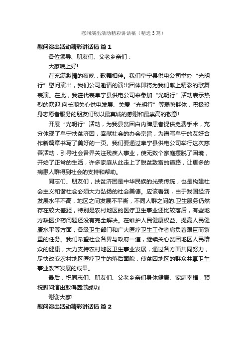 慰问演出活动精彩讲话稿（精选3篇）