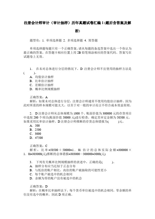 注册会计师审计(审计抽样)历年真题试卷汇编1(题后含答案及解析)