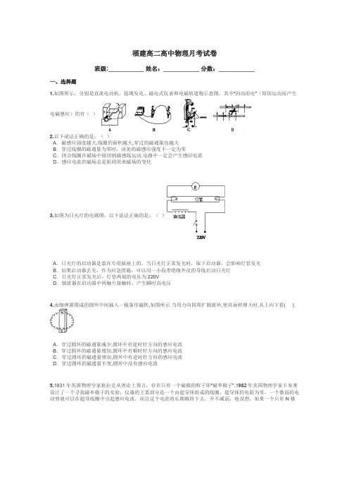 福建高二高中物理月考试卷带答案解析
