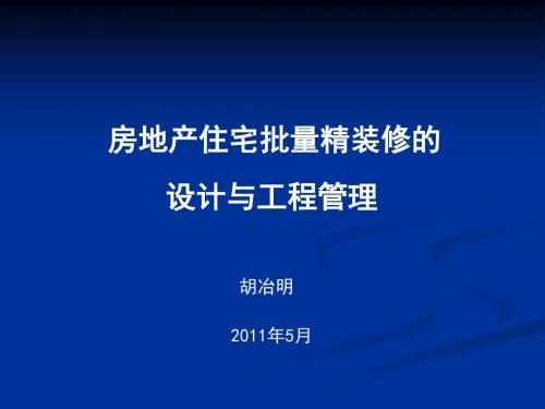 房地产住宅批量精装修的设计与工程管理182p精品资料