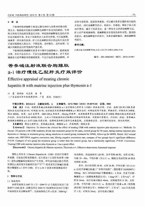 苦参碱注射液联合胸腺肽a-1治疗慢性乙型肝炎疗效评价