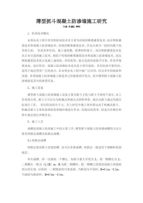 薄型抓斗混凝土防渗墙施工研究