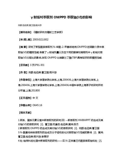 γ射线对萃取剂OMPPD萃取铀(Ⅵ)的影响