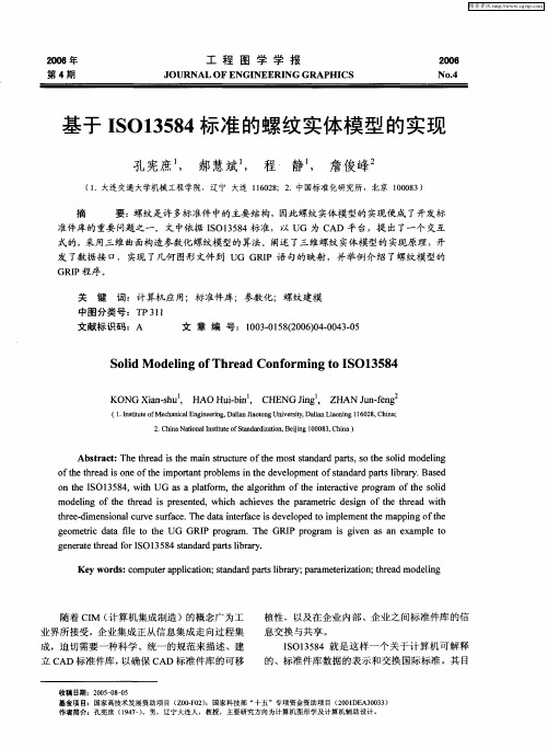 基于ISO13584标准的螺纹实体模型的实现