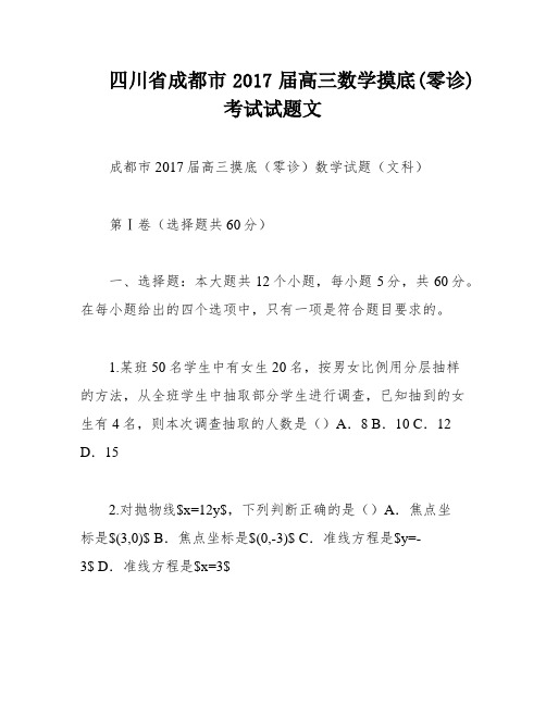 四川省成都市2017届高三数学摸底(零诊)考试试题文
