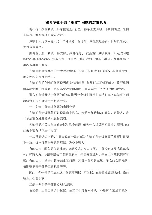 心得体会-浅谈乡镇干部走读问题的对策思考 精品