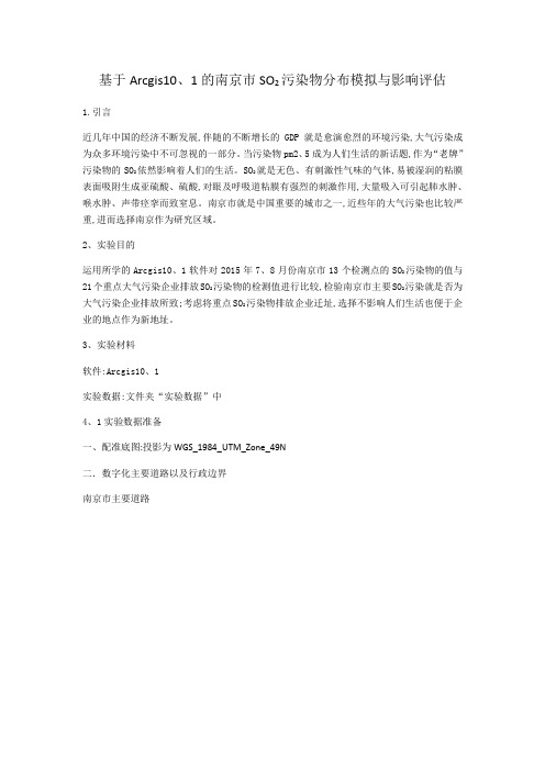 arcgis101大气污染实验报告